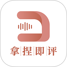 拿捏即评安卓版
