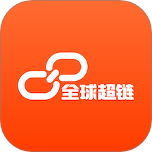 全球超链免费版