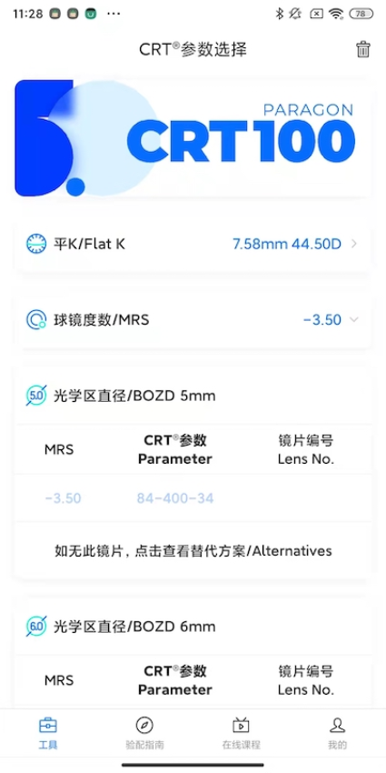 CRT参数选择app手机版v5.4.0 2