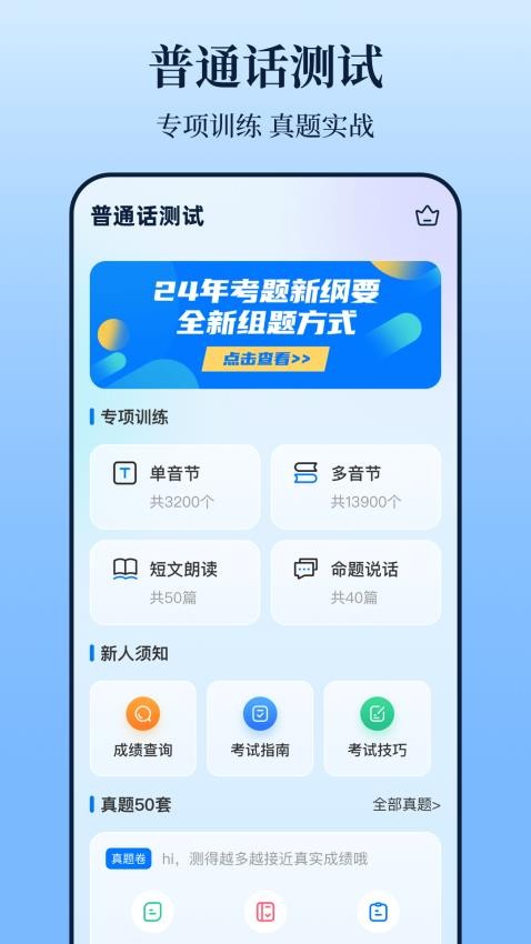 普通话测试iTest题库免费版