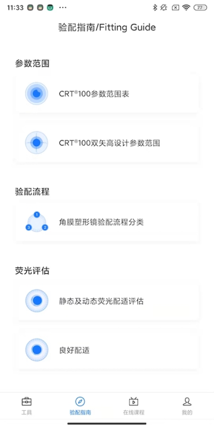 CRT参数选择app手机版v5.4.0 5