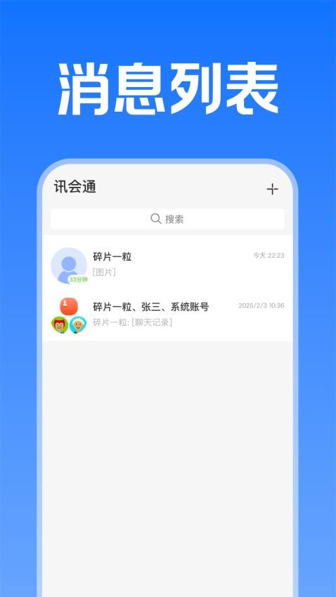 訊會通官方版