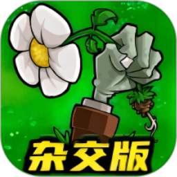 植物僵尸杂交版最新版