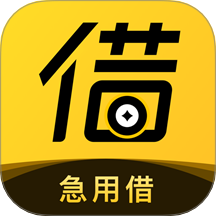 急用借官网版 v4.0.1