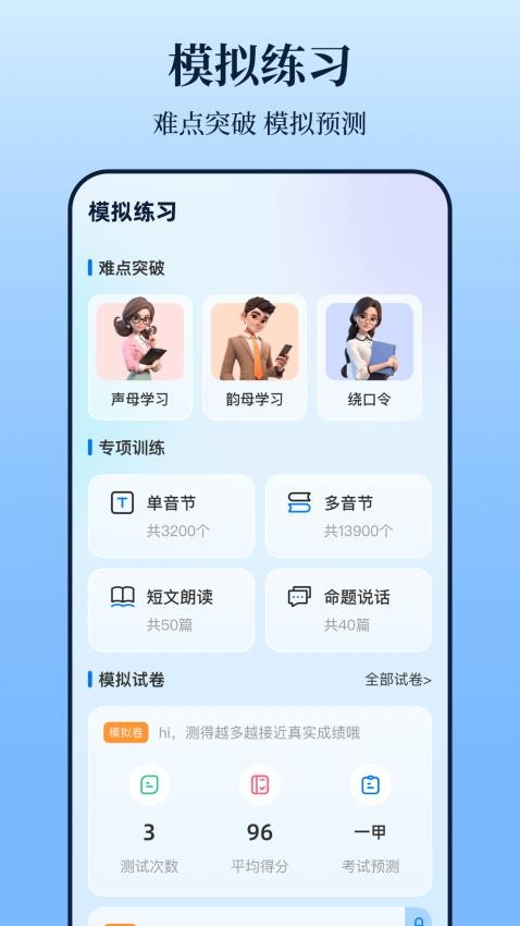 普通话测试iTest题库免费版v4.0.1 3