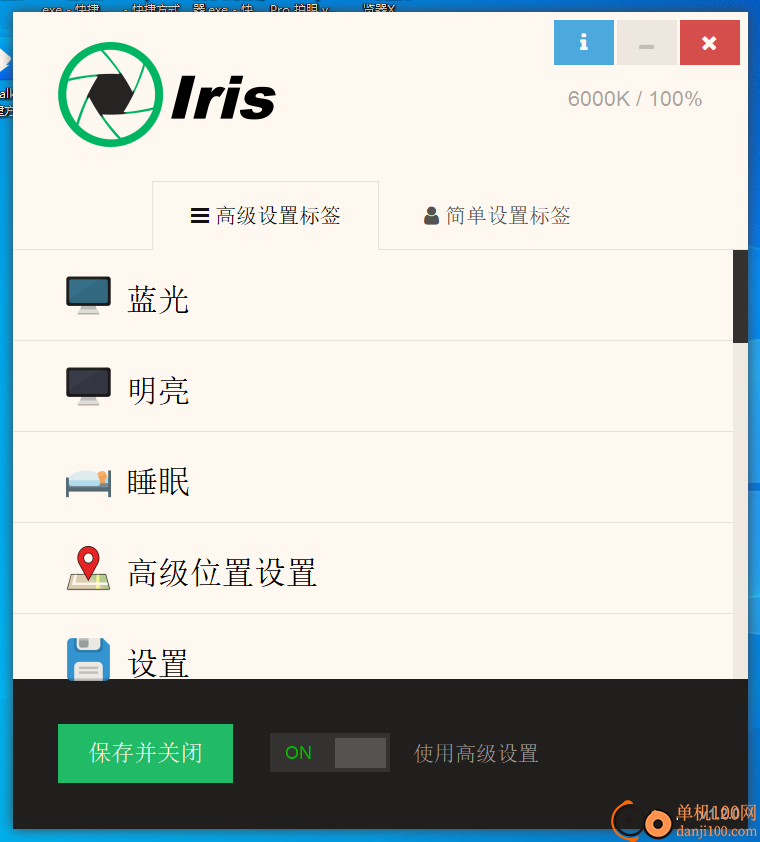iris pro(护眼软件)