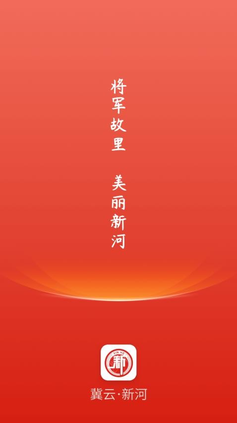 冀云新河客户端