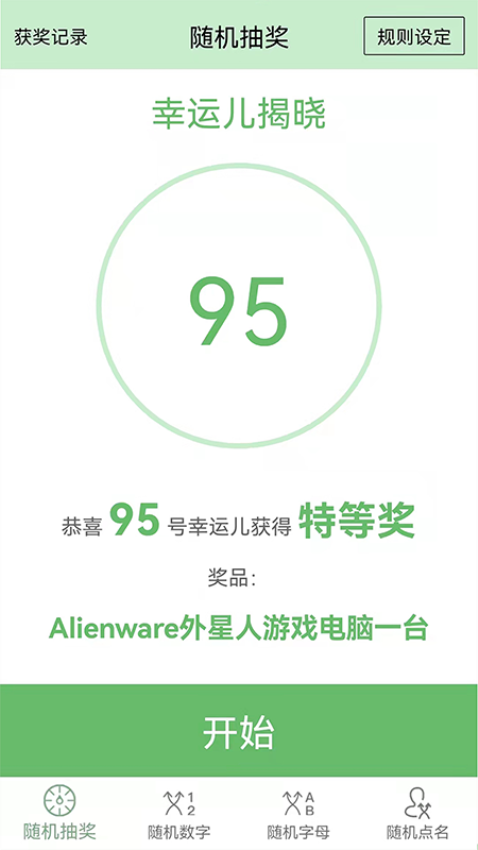抽奖点名器最新版