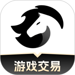 黑马游戏交易账号收售软件
