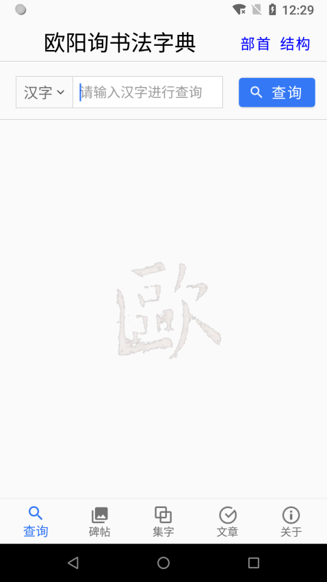 欧阳询书法字典appv3.15 2