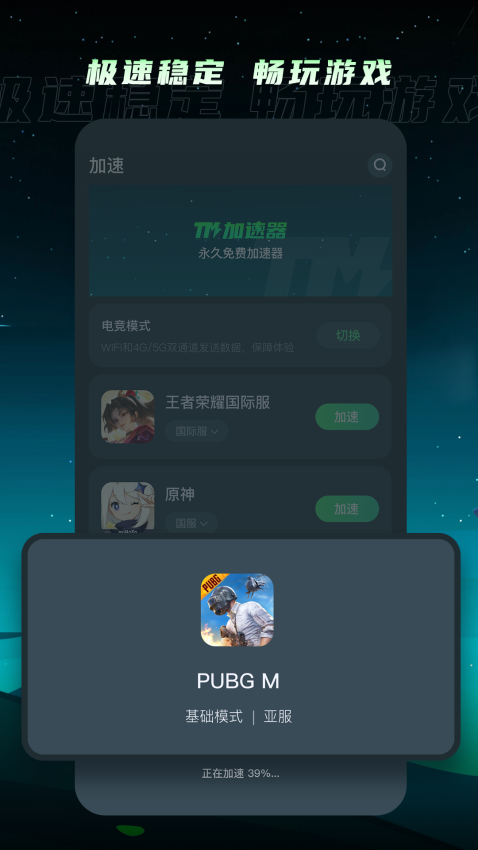 TM加速器免费版v1.4.8 3