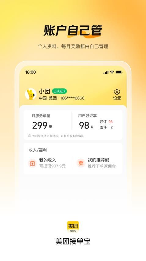 美团接单宝免费版v1.0.16 1