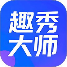 趣秀大师软件