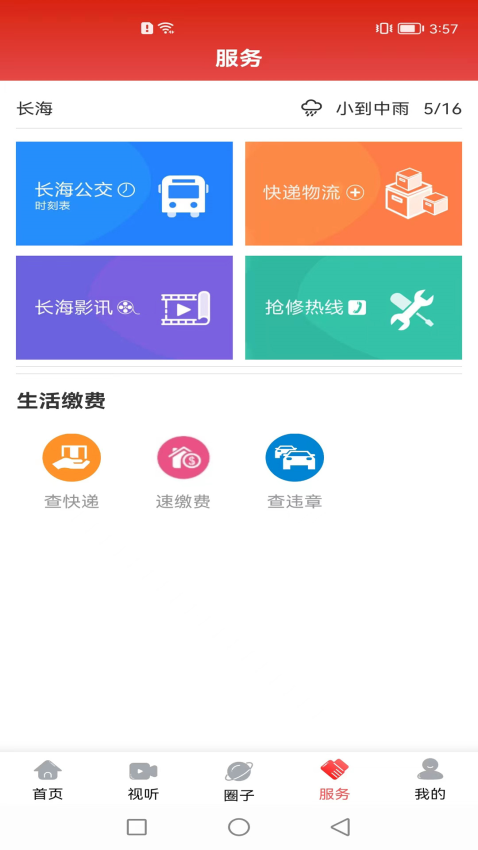 长海融媒客户端v3.8.2 1