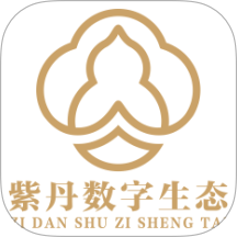 紫丹数字生态官方版app