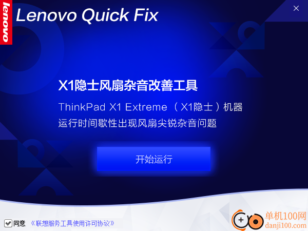 X1隐士风扇杂音改善工具