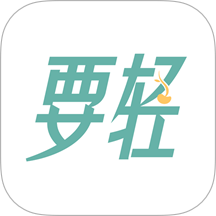 要轻免费版