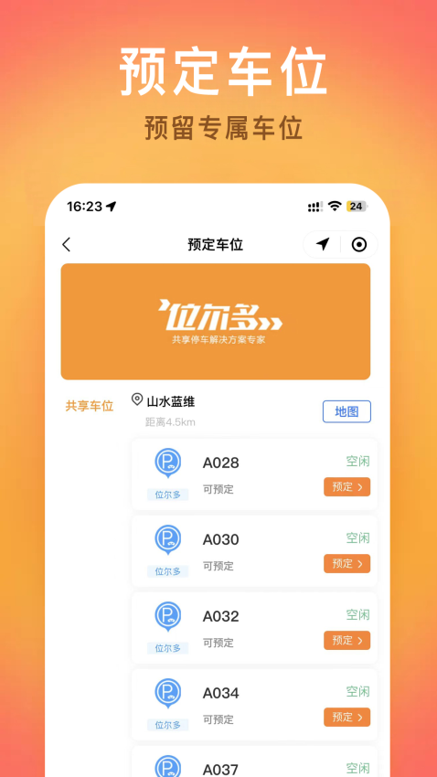 位尔多停车软件v2.0.4 4