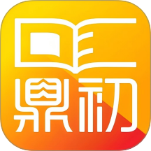 鼎初App v1.0