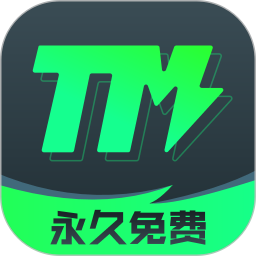 TM加速器免费版