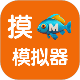 摸鱼模拟器手机版