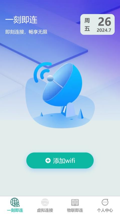 一刻即连客户端v1.0.1 4