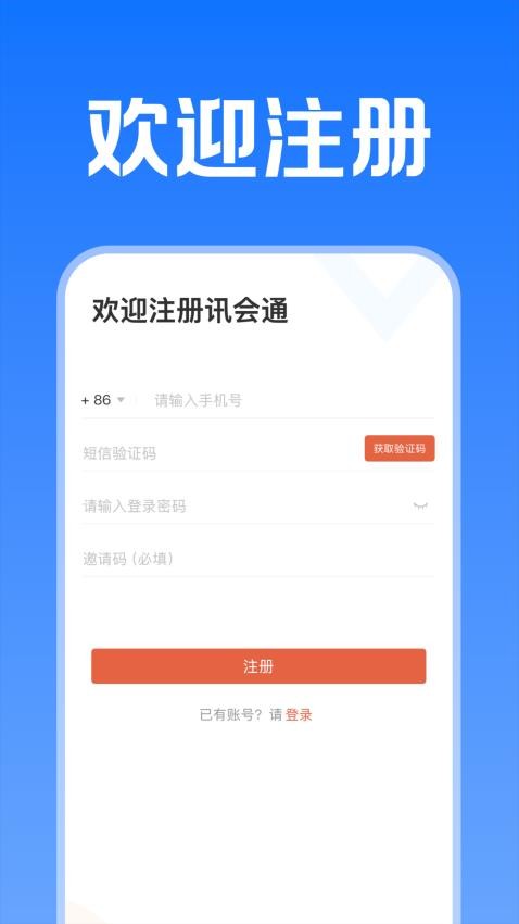 訊會通官方版v1.0.2 4