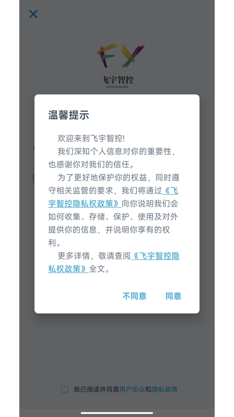 飞宇智控官方版