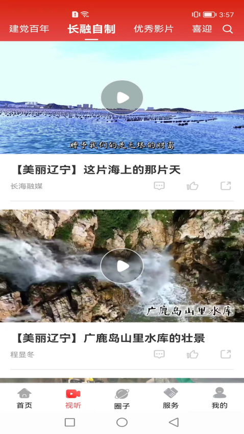 长海融媒客户端v3.8.2 2