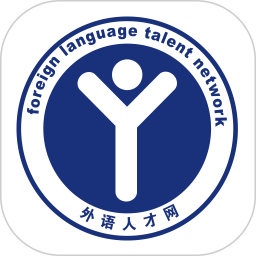 外语人才网app v1.0.12