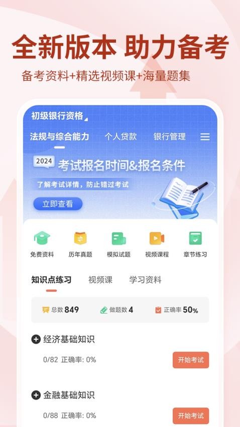 银行从业资格考试2025最新版本v4.1.1.100 1