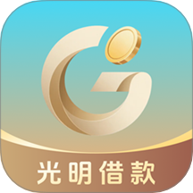 光明借款官方版app v28.0.0