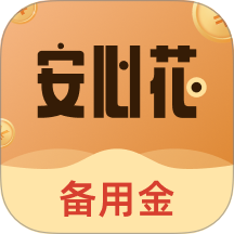 安心花备用金官网版app v1.1.1749611532