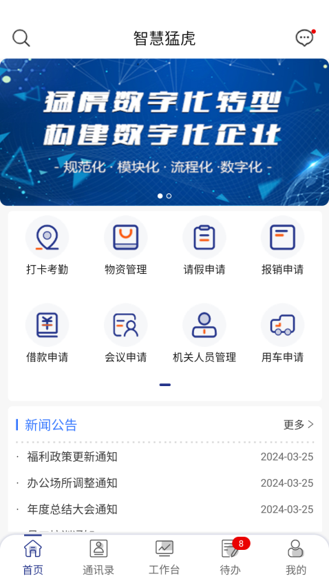 智慧猛虎App