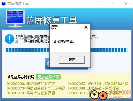 win7蓝屏修复工具