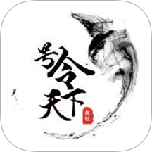 號令天下免費版 v3.3.3