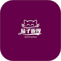 茄子返现官网版