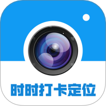时时打卡定位水印相机软件 v1.0.0