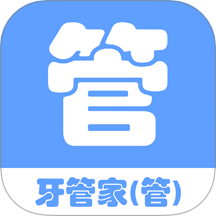 牙管家（管）官网版