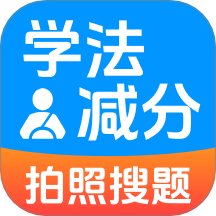 学法减分2025手机版 v1.0.1.1002