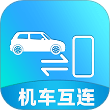 手车互联iCar官方版