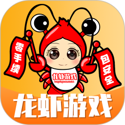 龙虾游戏交易平台手机版 v1.67