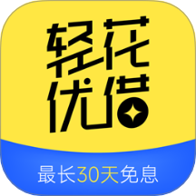 轻花优借官网版 v1.0.0