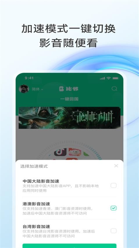 比邻回国加速器安卓版