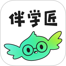 伴学匠最新版
