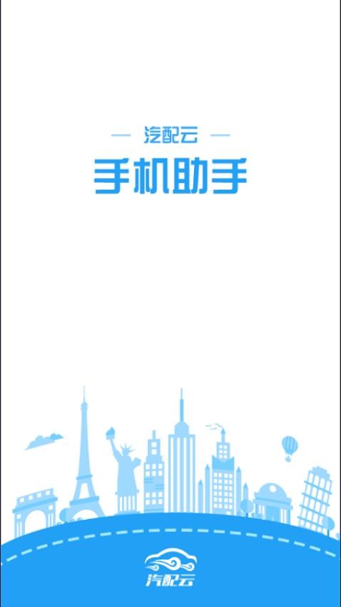 汽配云手机助手app