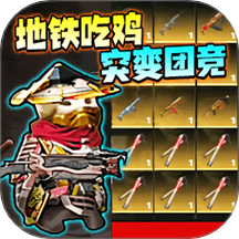 突变团竞射击游戏