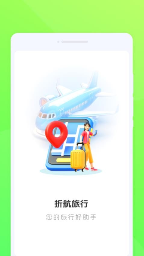折航旅行手机版