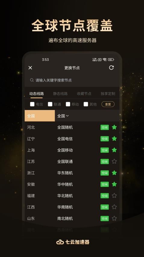 七云加速器最新版v1.1.11 3