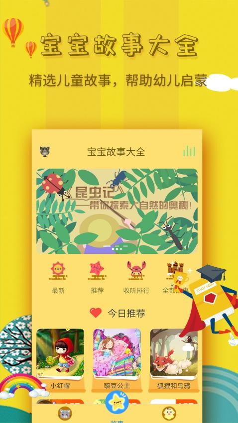 宝宝故事大全软件